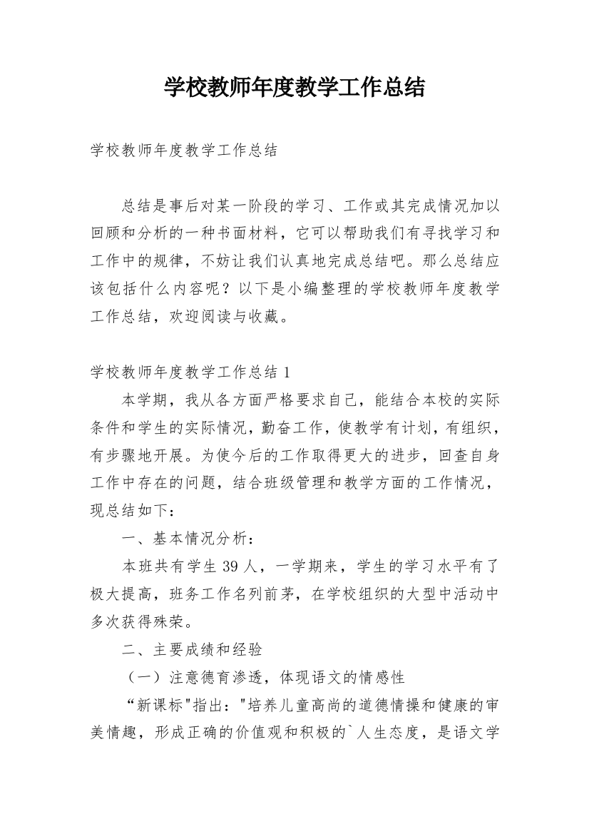 学校教师年度教学工作总结_1