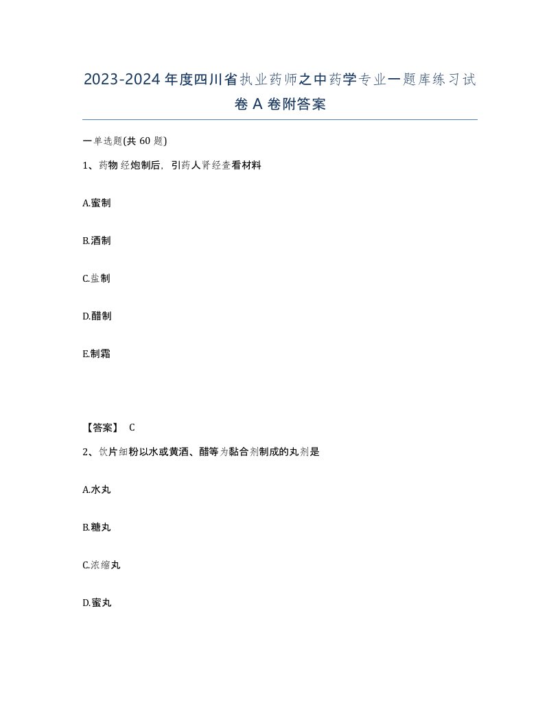 2023-2024年度四川省执业药师之中药学专业一题库练习试卷A卷附答案