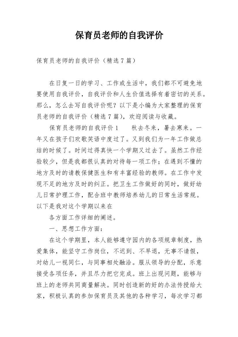 保育员老师的自我评价