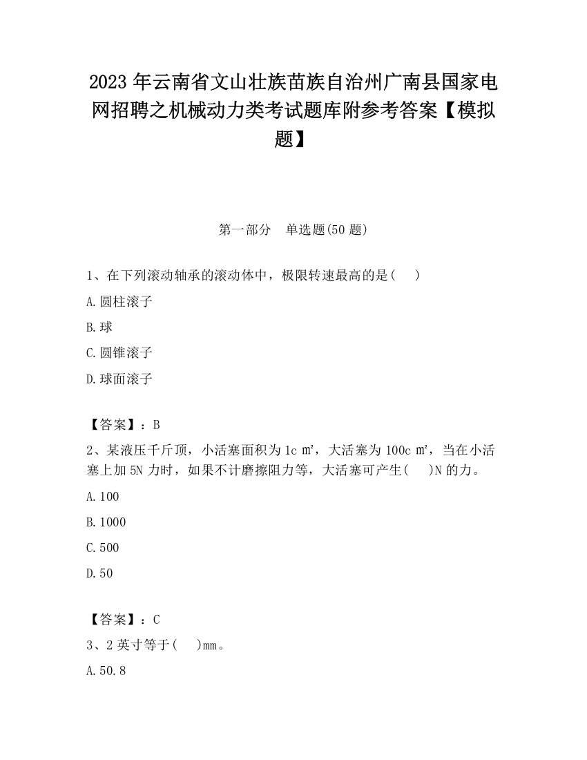 2023年云南省文山壮族苗族自治州广南县国家电网招聘之机械动力类考试题库附参考答案【模拟题】