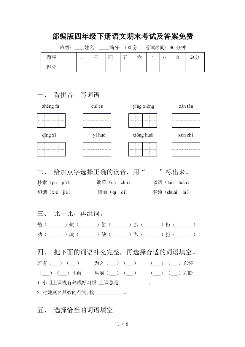 部编版四年级下册语文期末考试及答案免费