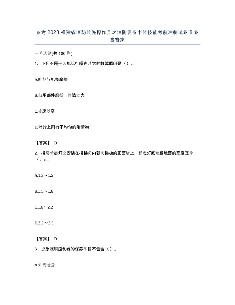 备考2023福建省消防设施操作员之消防设备中级技能考前冲刺试卷B卷含答案