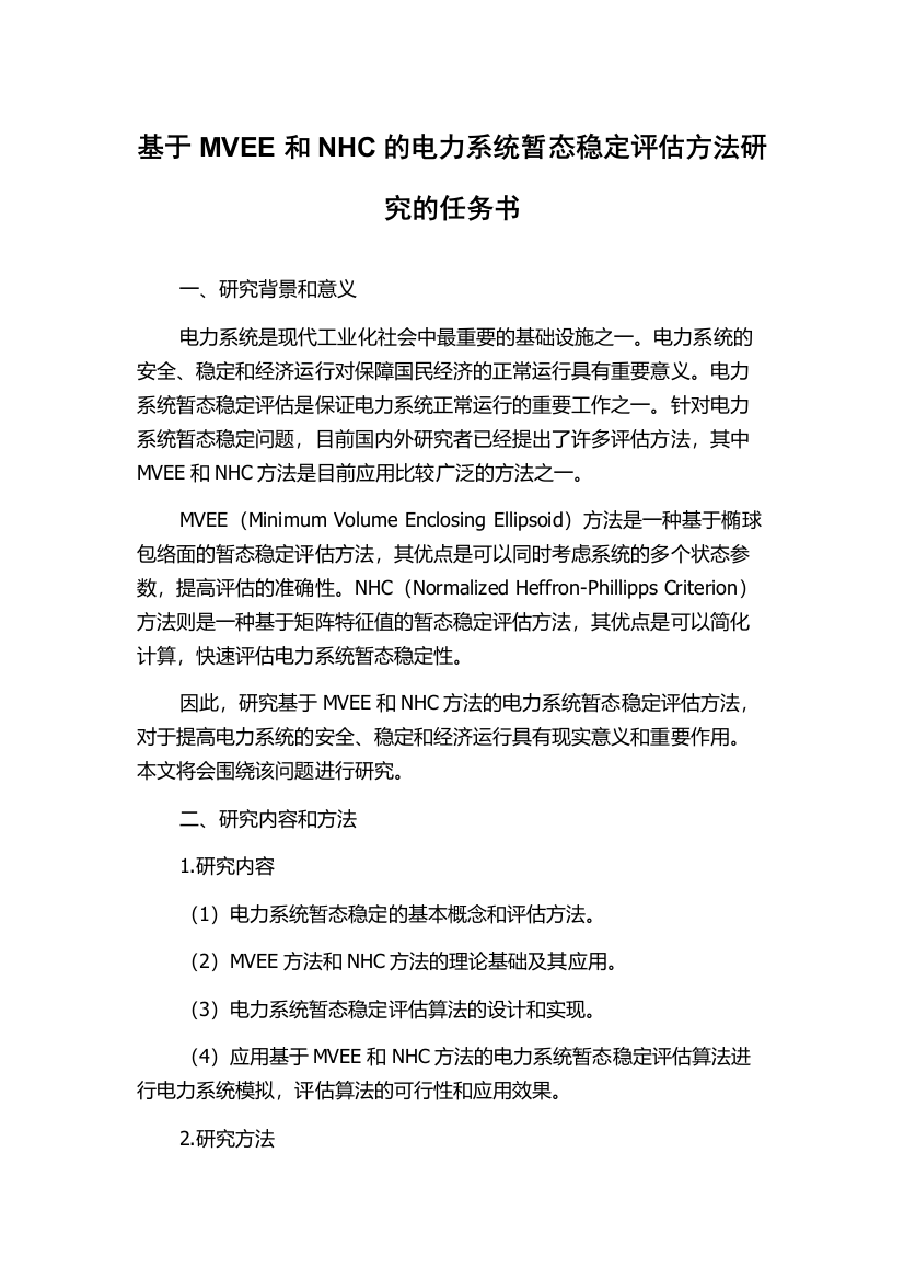 基于MVEE和NHC的电力系统暂态稳定评估方法研究的任务书