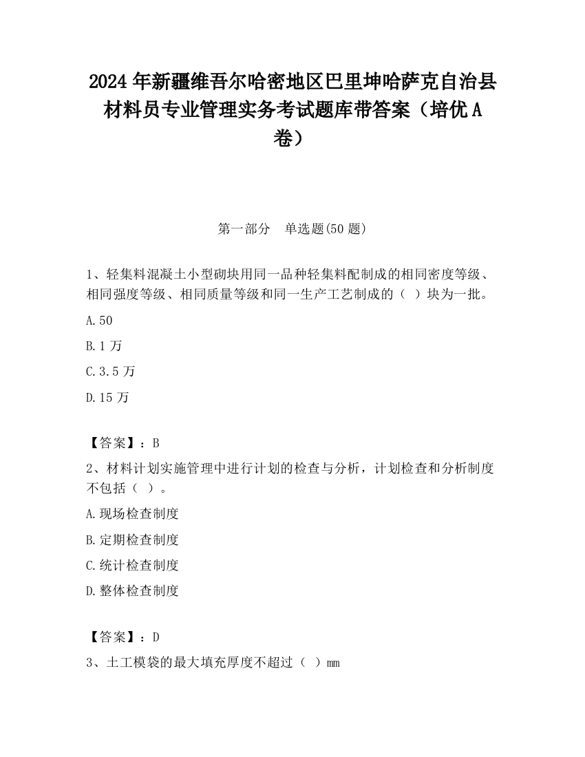 2024年新疆维吾尔哈密地区巴里坤哈萨克自治县材料员专业管理实务考试题库带答案（培优A卷）