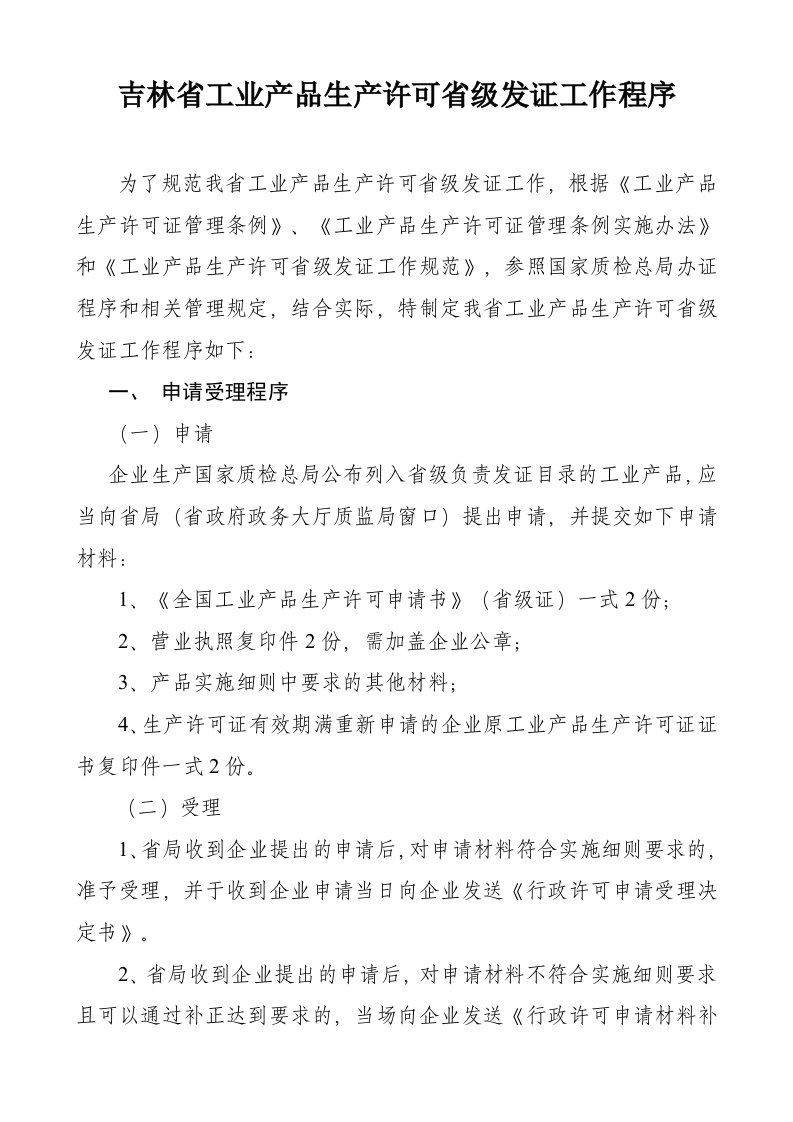 精选吉林省工业产品生产许可省级发证工作程序介绍