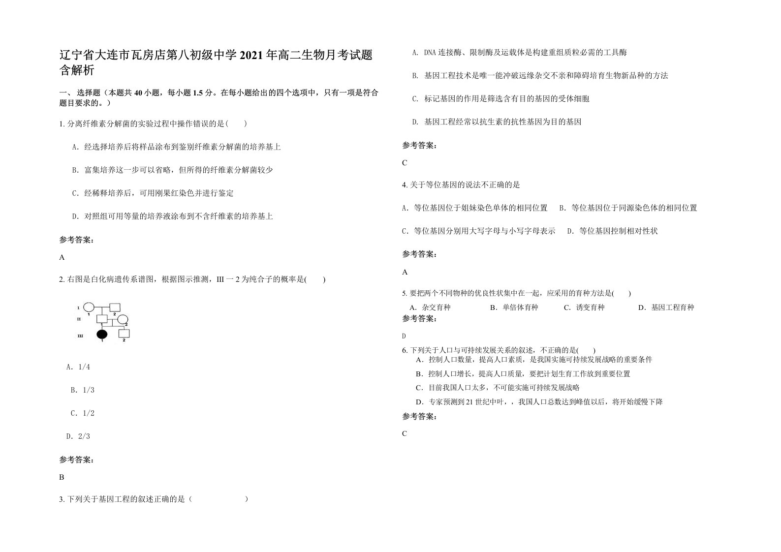 辽宁省大连市瓦房店第八初级中学2021年高二生物月考试题含解析