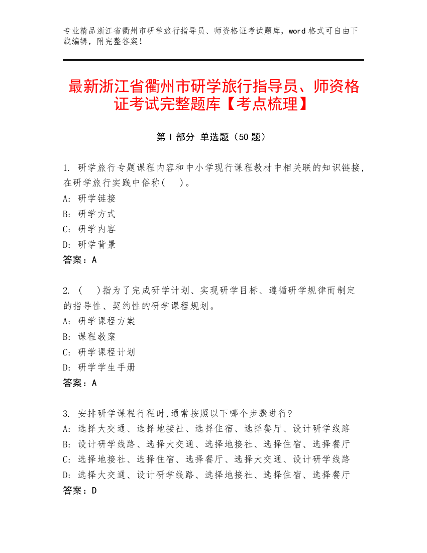 最新浙江省衢州市研学旅行指导员、师资格证考试完整题库【考点梳理】