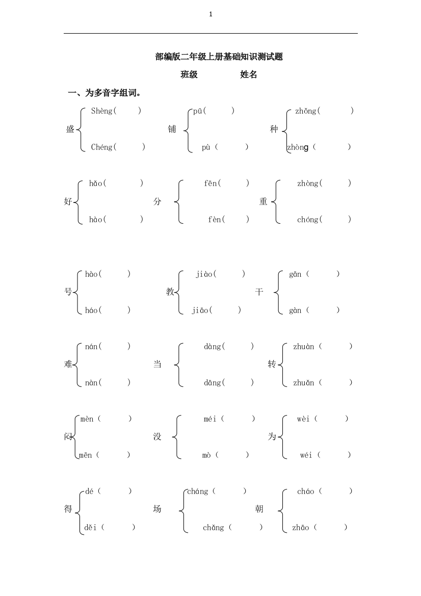 (完整word版)部编版二年级上册语文基础测试题