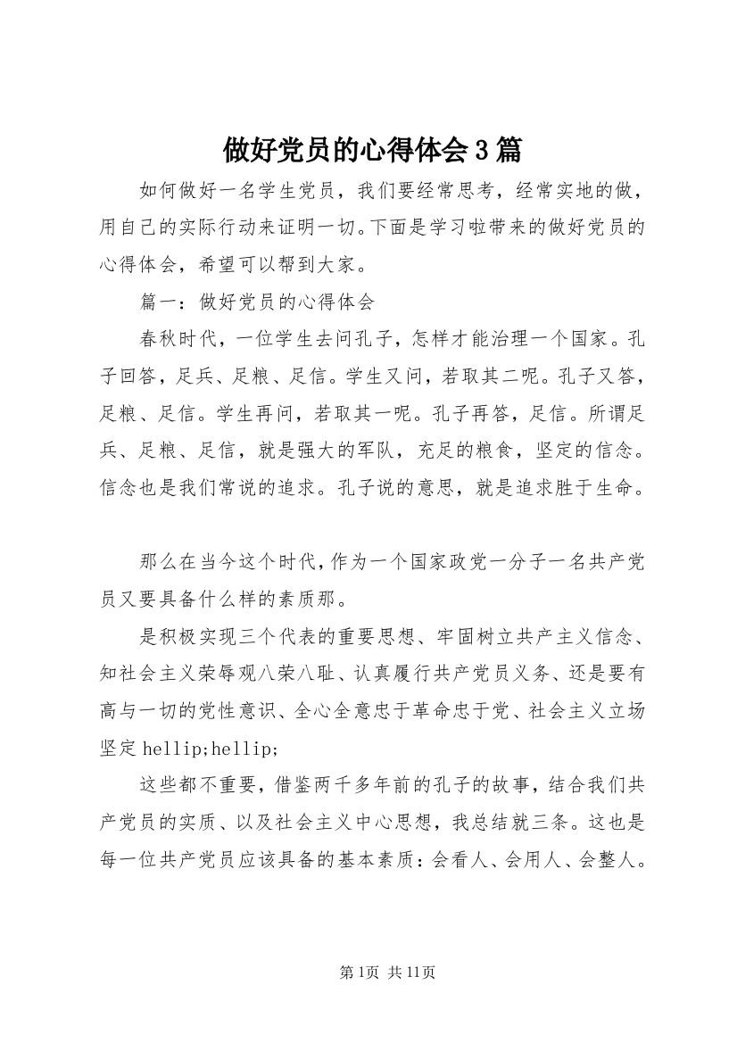 做好党员的心得体会3篇