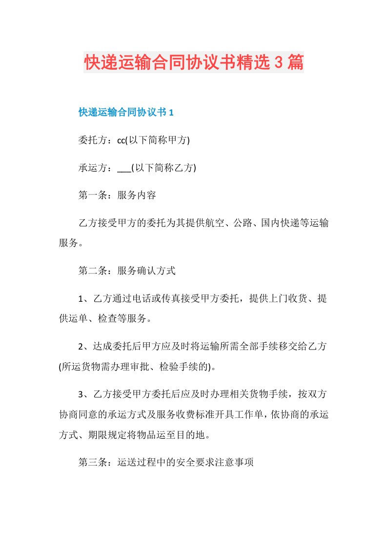 快递运输合同协议书精选3篇