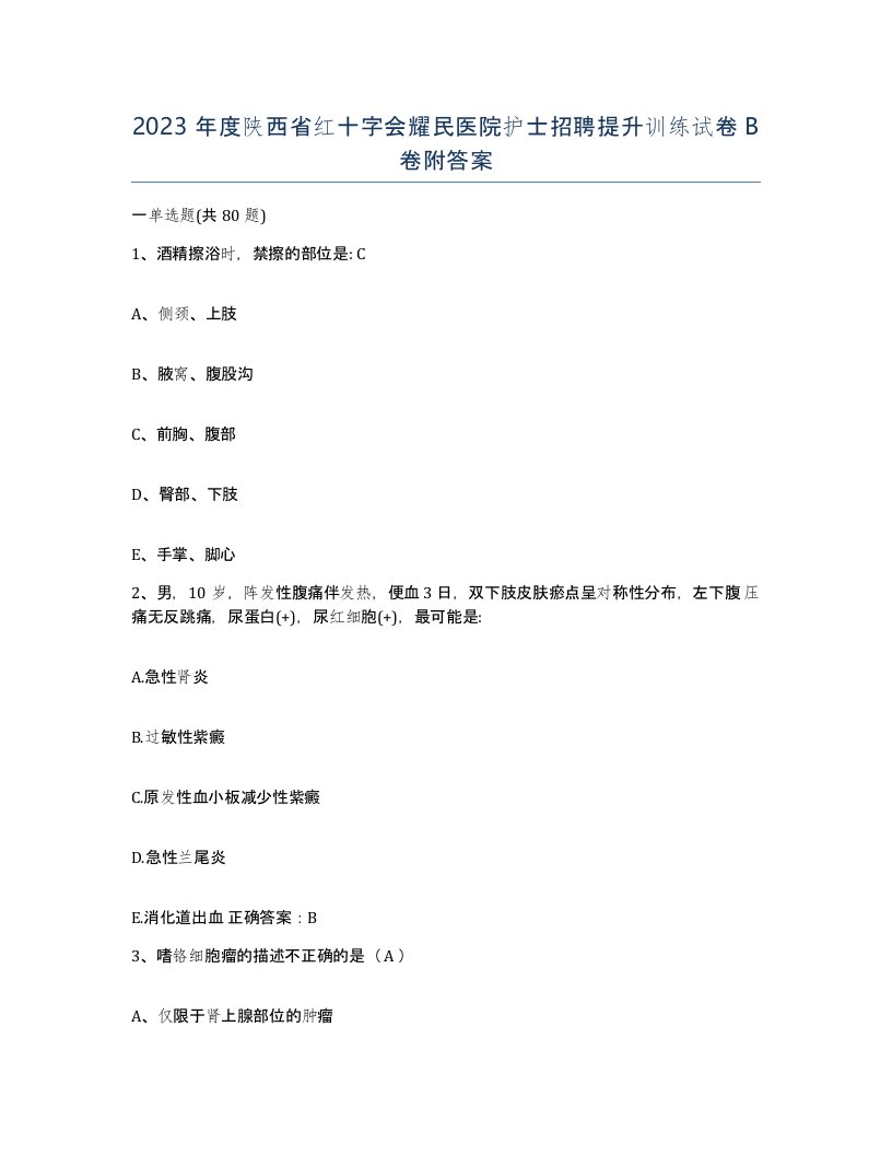 2023年度陕西省红十字会耀民医院护士招聘提升训练试卷B卷附答案