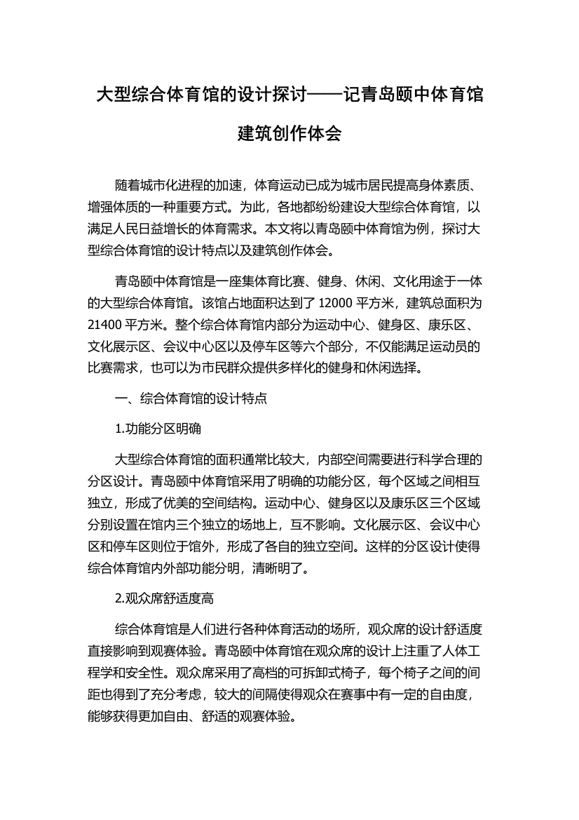 大型综合体育馆的设计探讨——记青岛颐中体育馆建筑创作体会