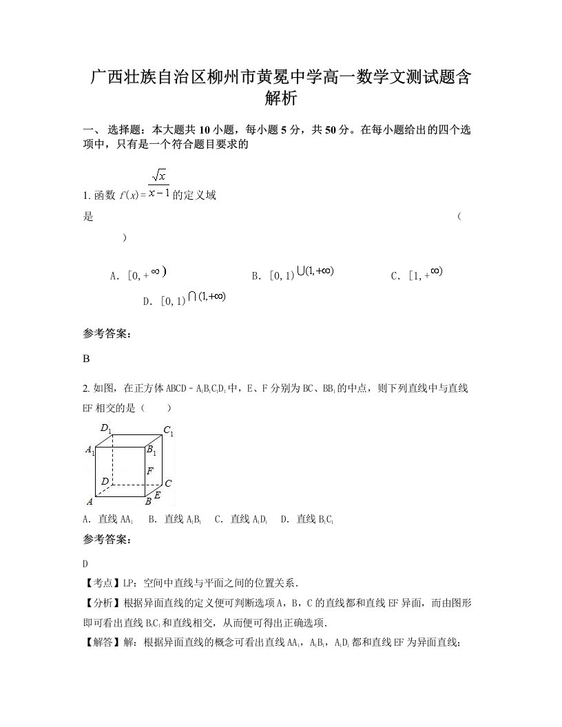 广西壮族自治区柳州市黄冕中学高一数学文测试题含解析