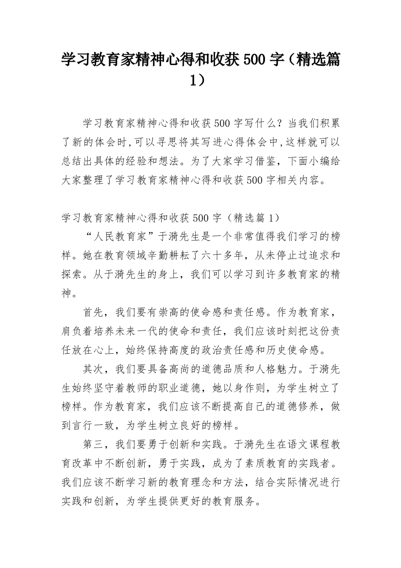 学习教育家精神心得和收获500字（精选篇1）