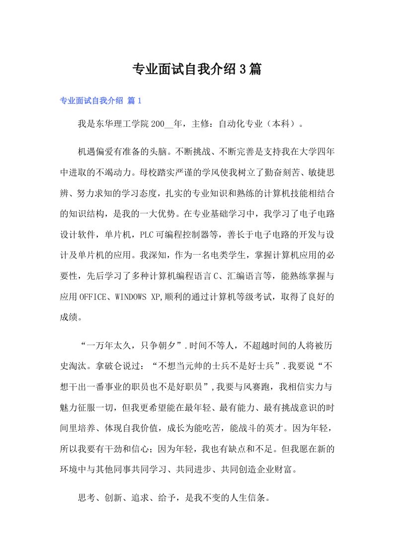 专业面试自我介绍3篇