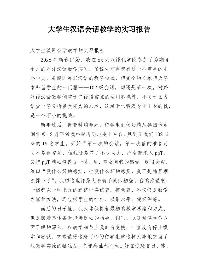 大学生汉语会话教学的实习报告