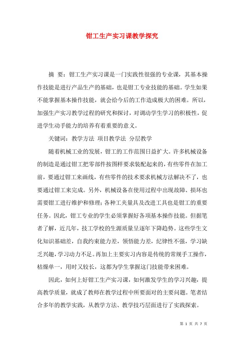 钳工生产实习课教学探究