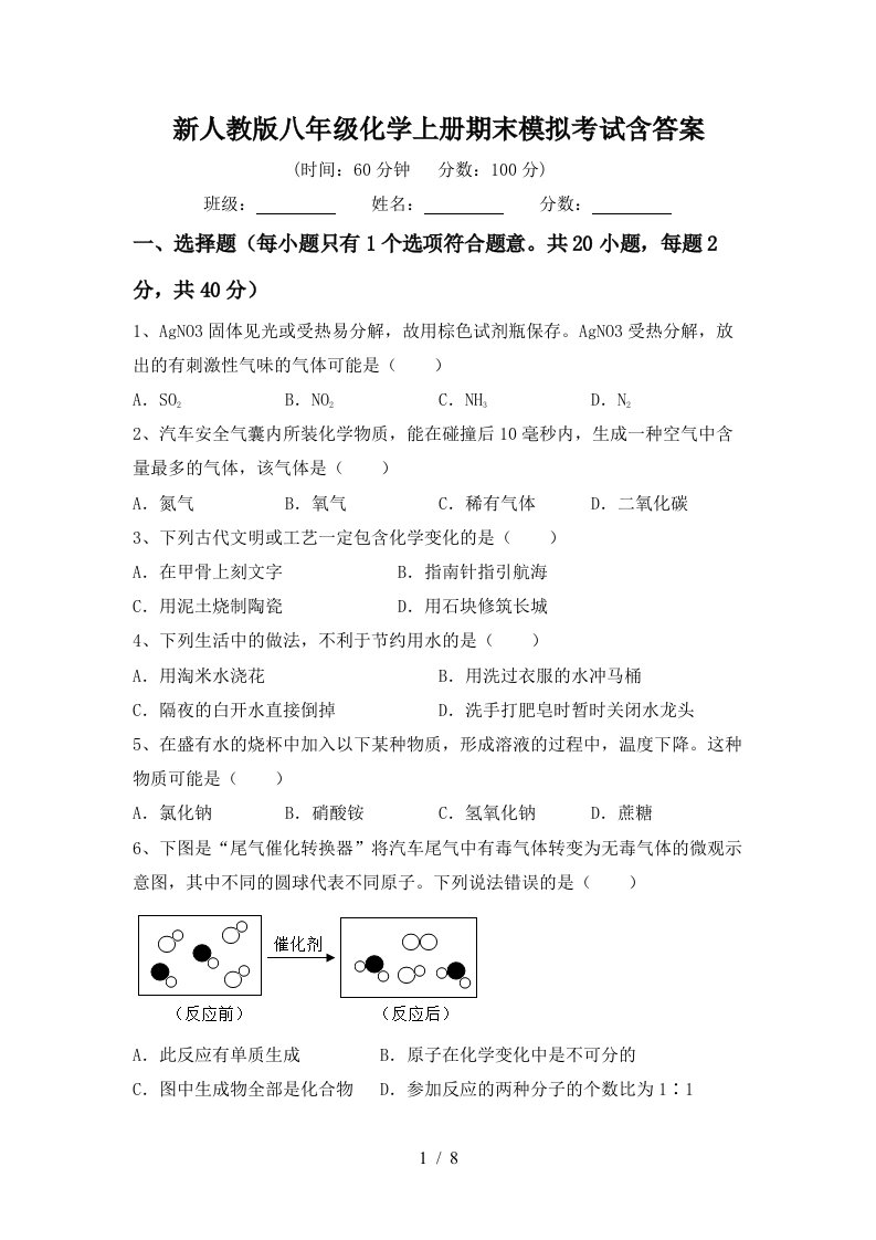 新人教版八年级化学上册期末模拟考试含答案