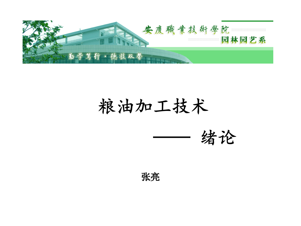 《粮油加工技术》课程——绪论