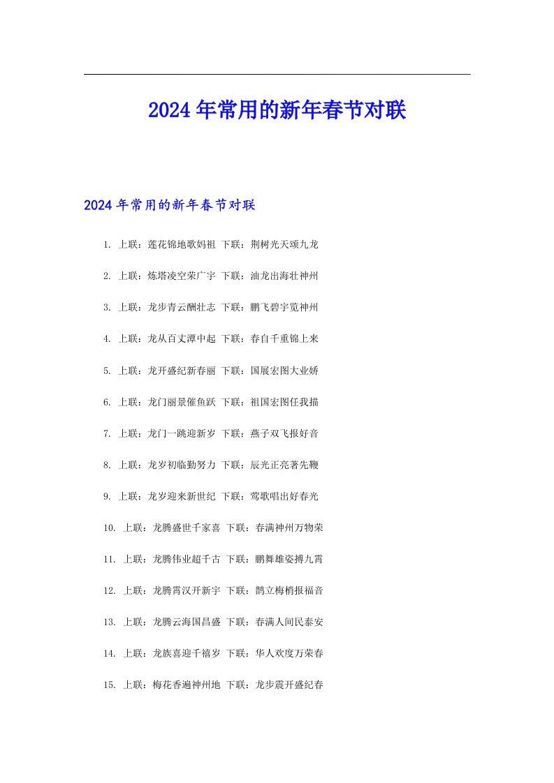 2024年常用的新年春节对联