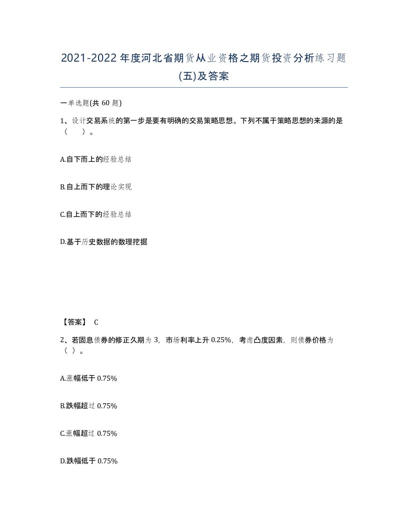 2021-2022年度河北省期货从业资格之期货投资分析练习题五及答案