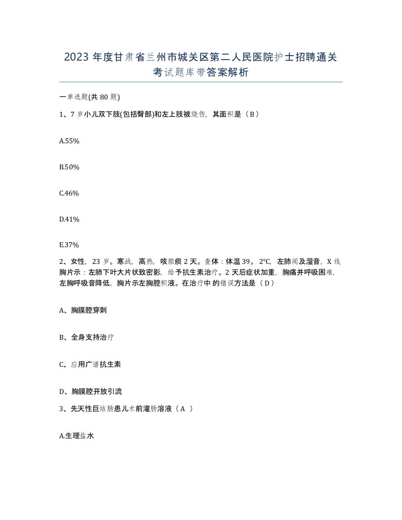 2023年度甘肃省兰州市城关区第二人民医院护士招聘通关考试题库带答案解析