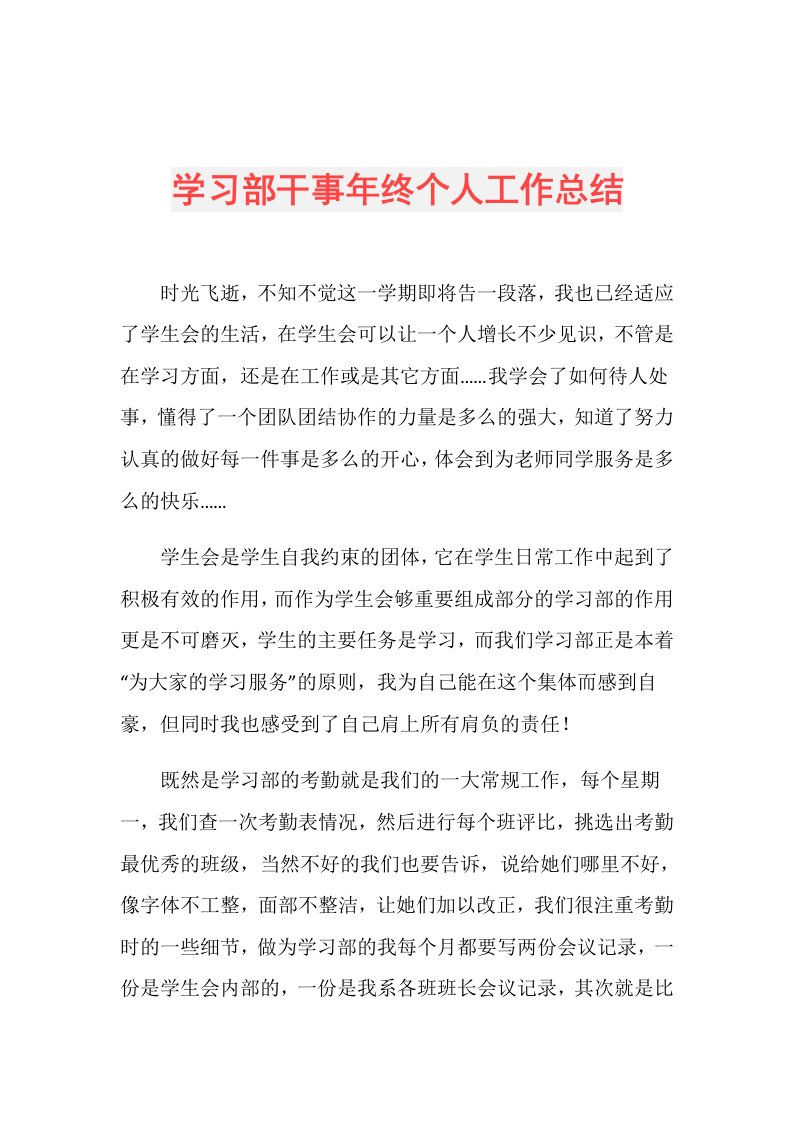 学习部干事年终个人工作总结