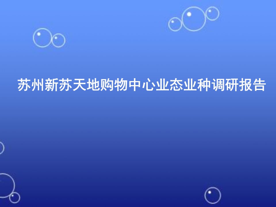 苏州新苏天地购物中心业态业种调研报告