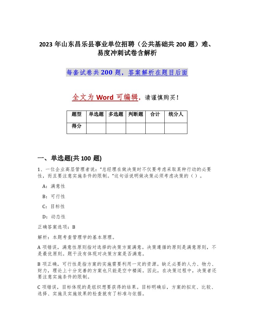 2023年山东昌乐县事业单位招聘公共基础共200题难易度冲刺试卷含解析