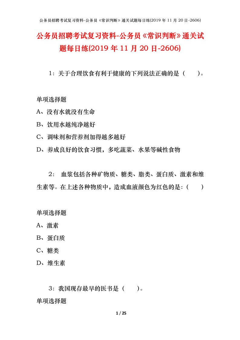 公务员招聘考试复习资料-公务员常识判断通关试题每日练2019年11月20日-2606