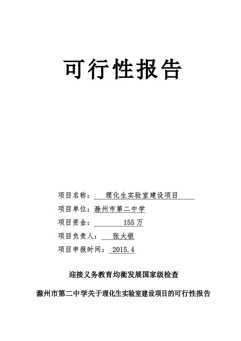 滁州市第二中学关于学校实验室改造的可行性报告