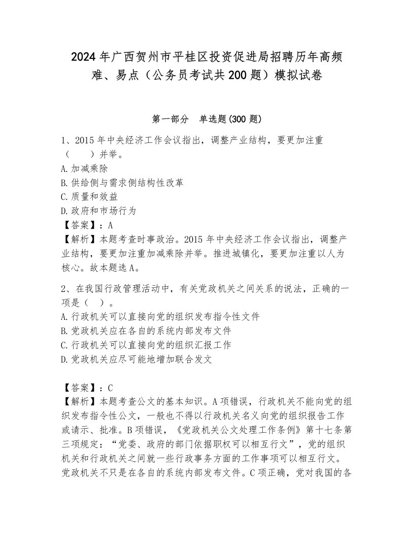 2024年广西贺州市平桂区投资促进局招聘历年高频难、易点（公务员考试共200题）模拟试卷附答案（轻巧夺冠）