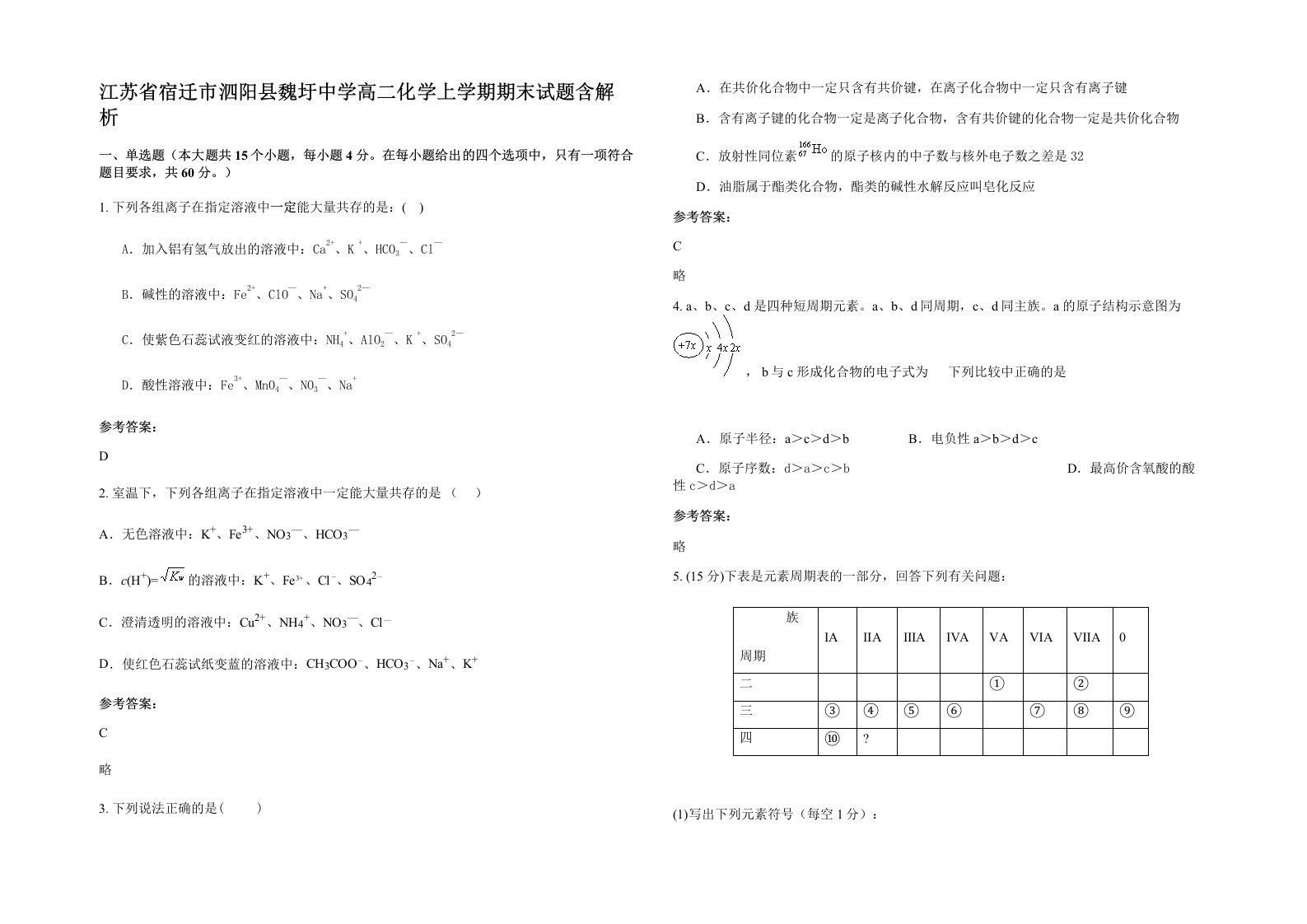 江苏省宿迁市泗阳县魏圩中学高二化学上学期期末试题含解析