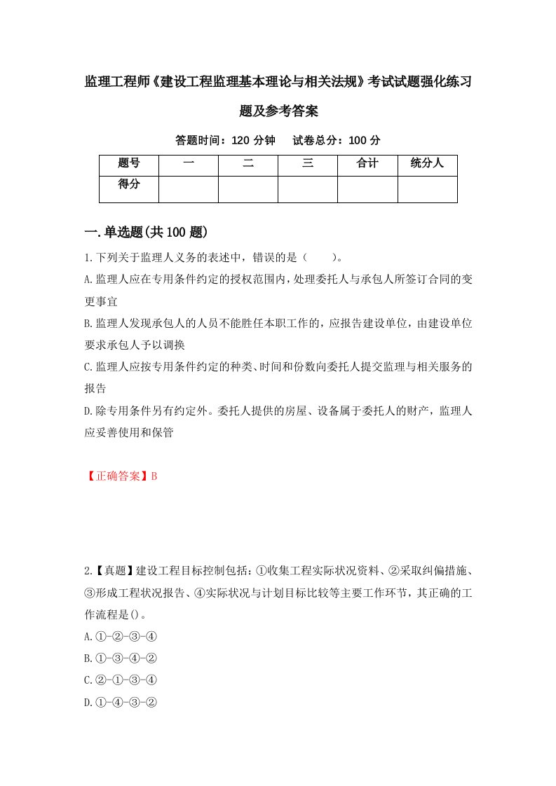 监理工程师建设工程监理基本理论与相关法规考试试题强化练习题及参考答案11