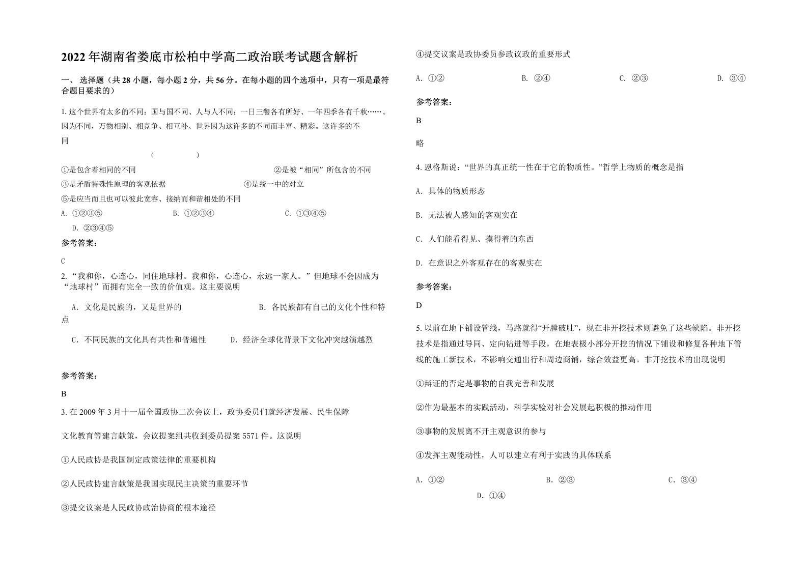 2022年湖南省娄底市松柏中学高二政治联考试题含解析