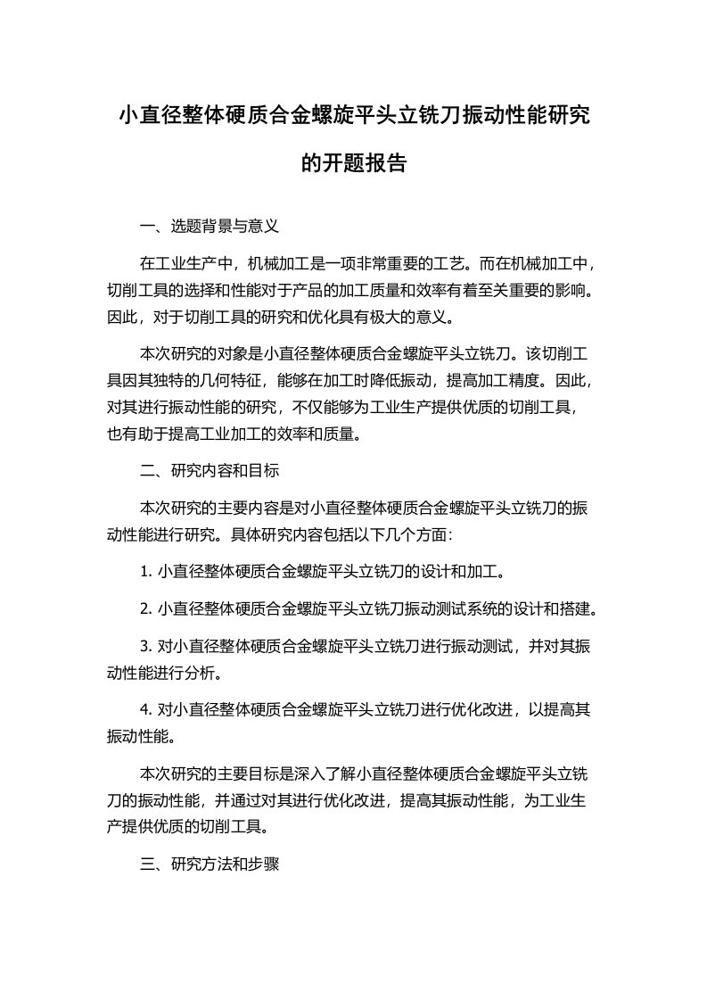 小直径整体硬质合金螺旋平头立铣刀振动性能研究的开题报告