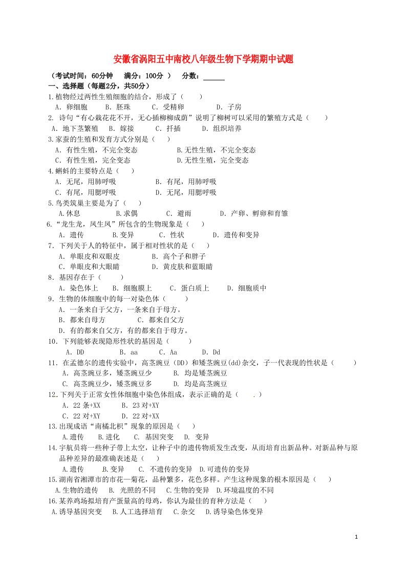 安徽省涡阳五中南校八级生物下学期期中试题（无答案）