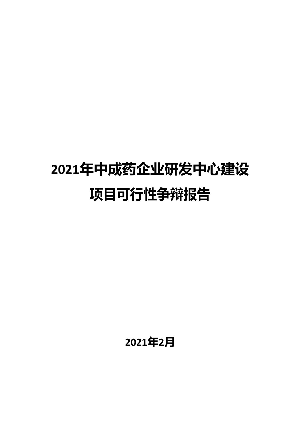 中成药企业研发中心建设项目可行性研究报告