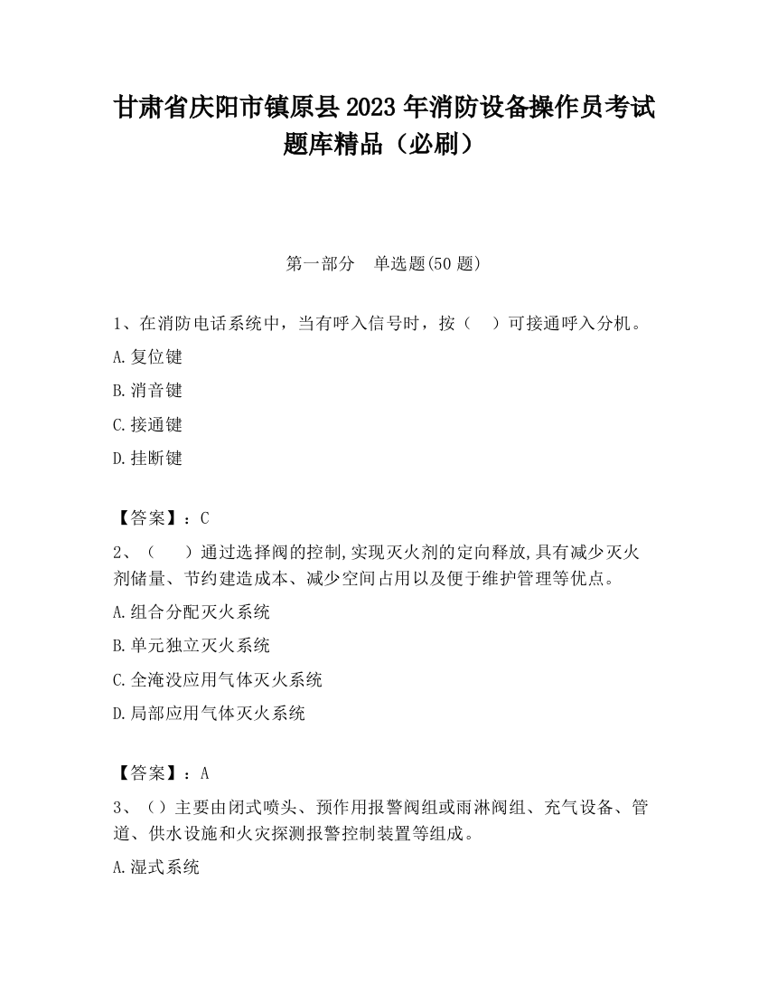 甘肃省庆阳市镇原县2023年消防设备操作员考试题库精品（必刷）