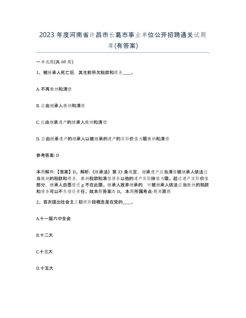 2023年度河南省许昌市长葛市事业单位公开招聘通关试题库有答案