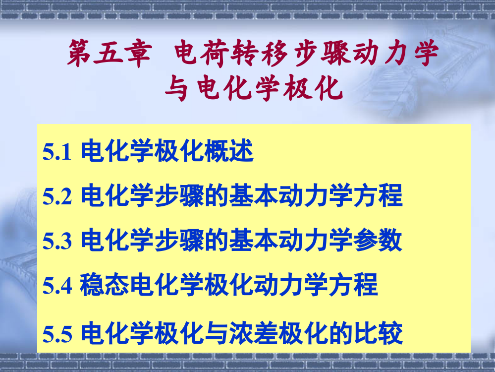 电荷转移步骤动力学与电化学极化省公共课一等奖全国赛课获奖课件