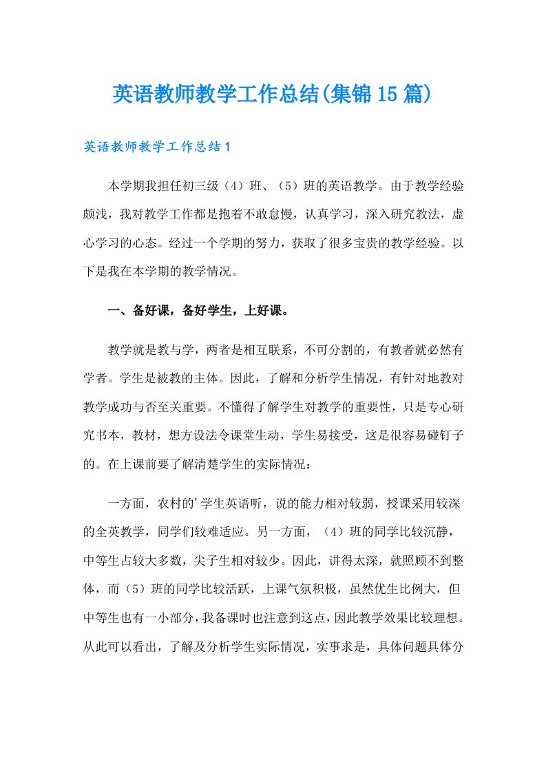 英语教师教学工作总结(集锦15篇)