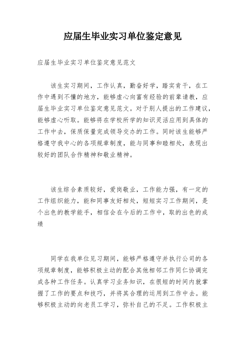 应届生毕业实习单位鉴定意见