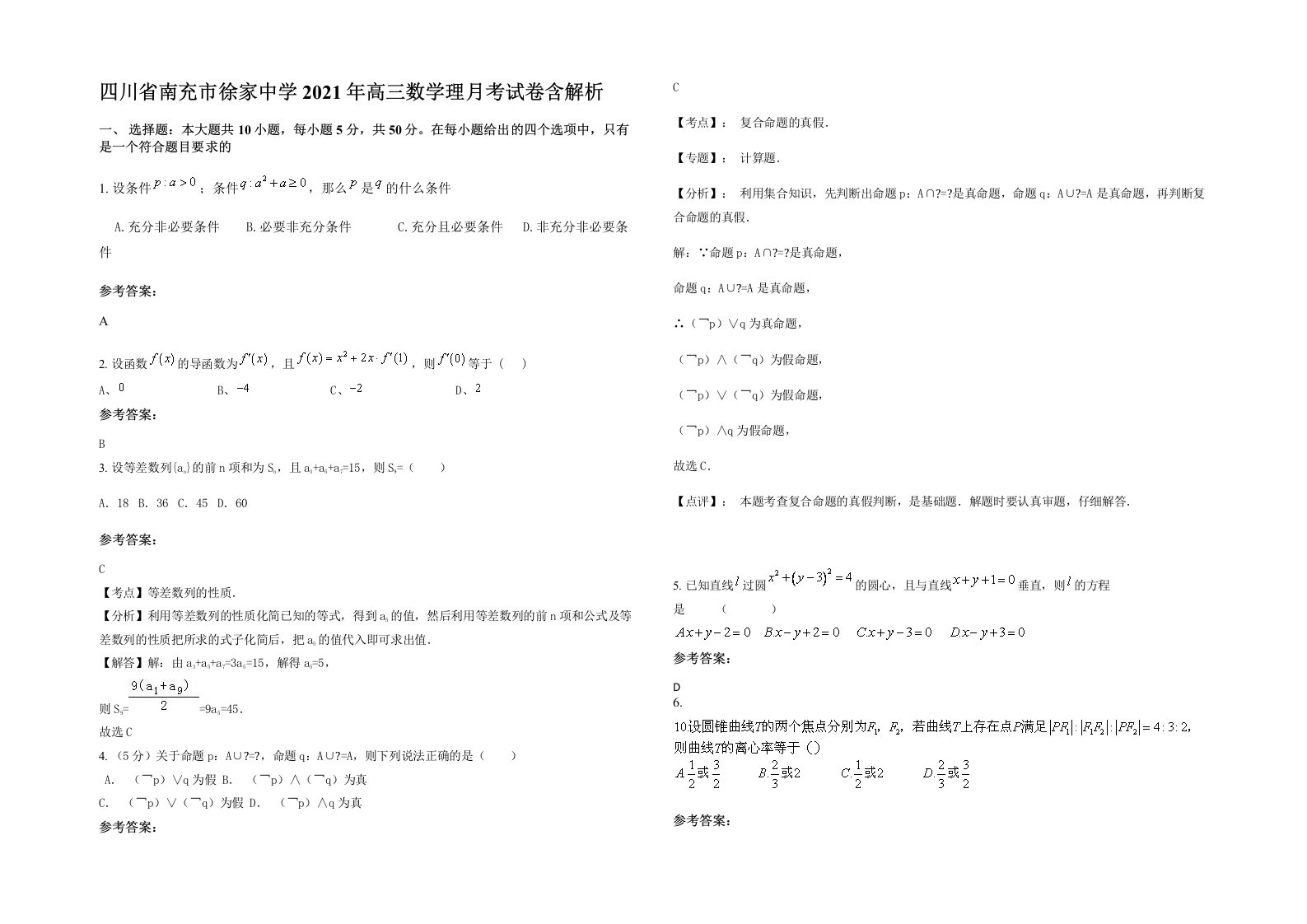 四川省南充市徐家中学2021年高三数学理月考试卷含解析