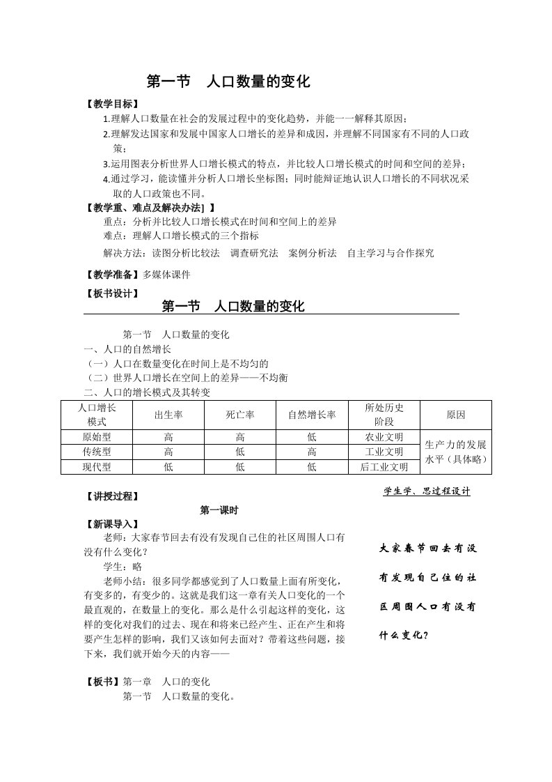 必修二第一单元“人口的变化”教学设计