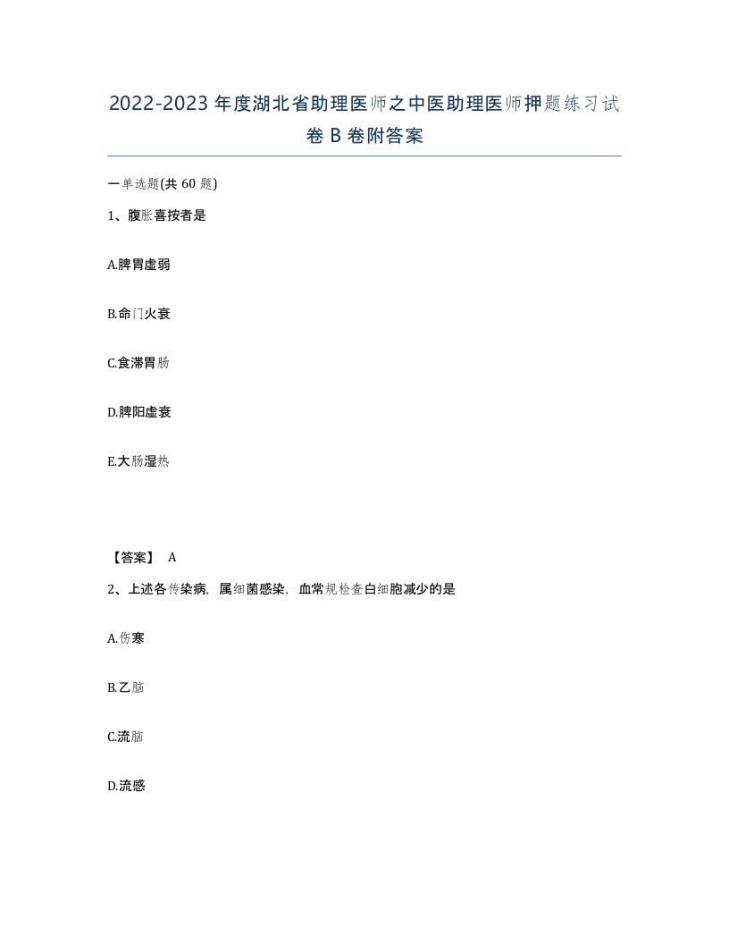 2022-2023年度湖北省助理医师之中医助理医师押题练习试卷B卷附答案