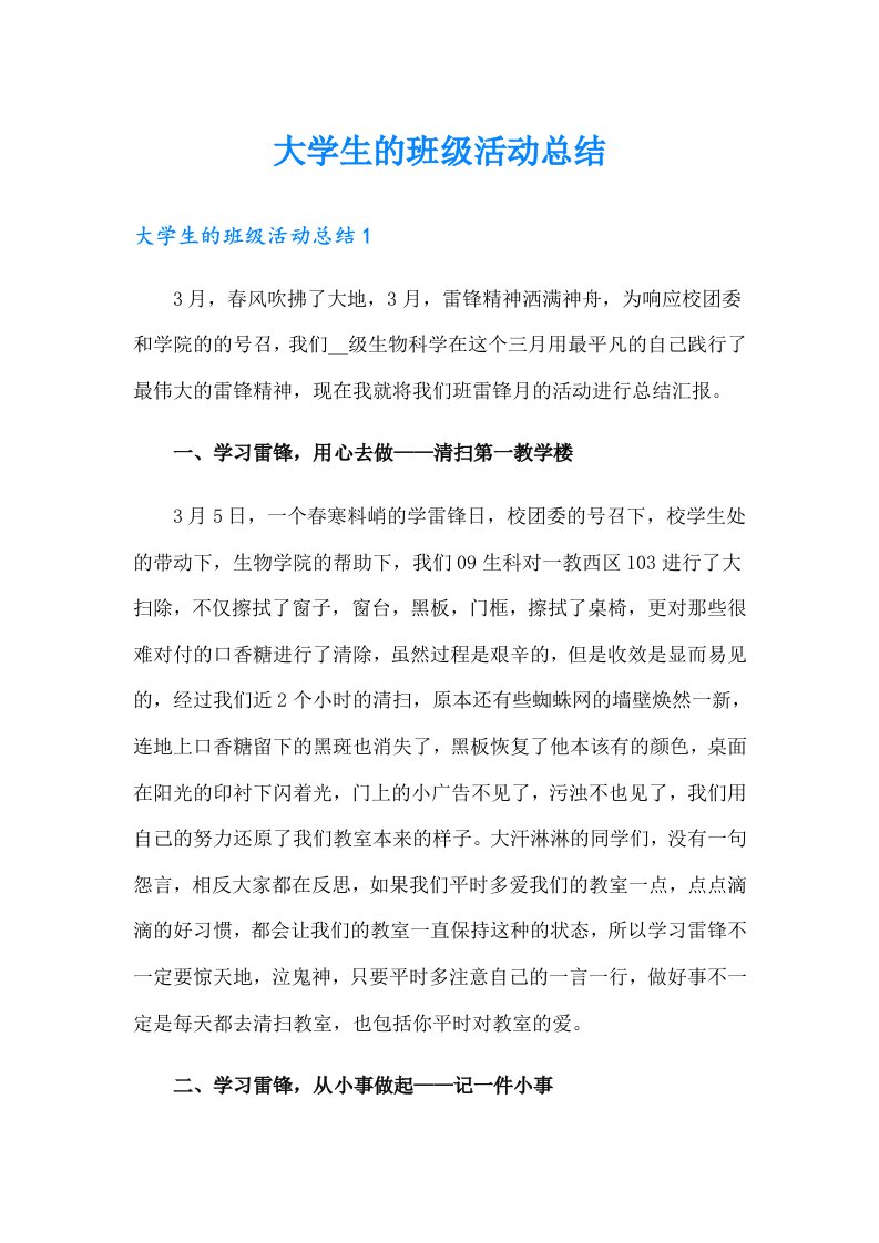 大学生的班级活动总结