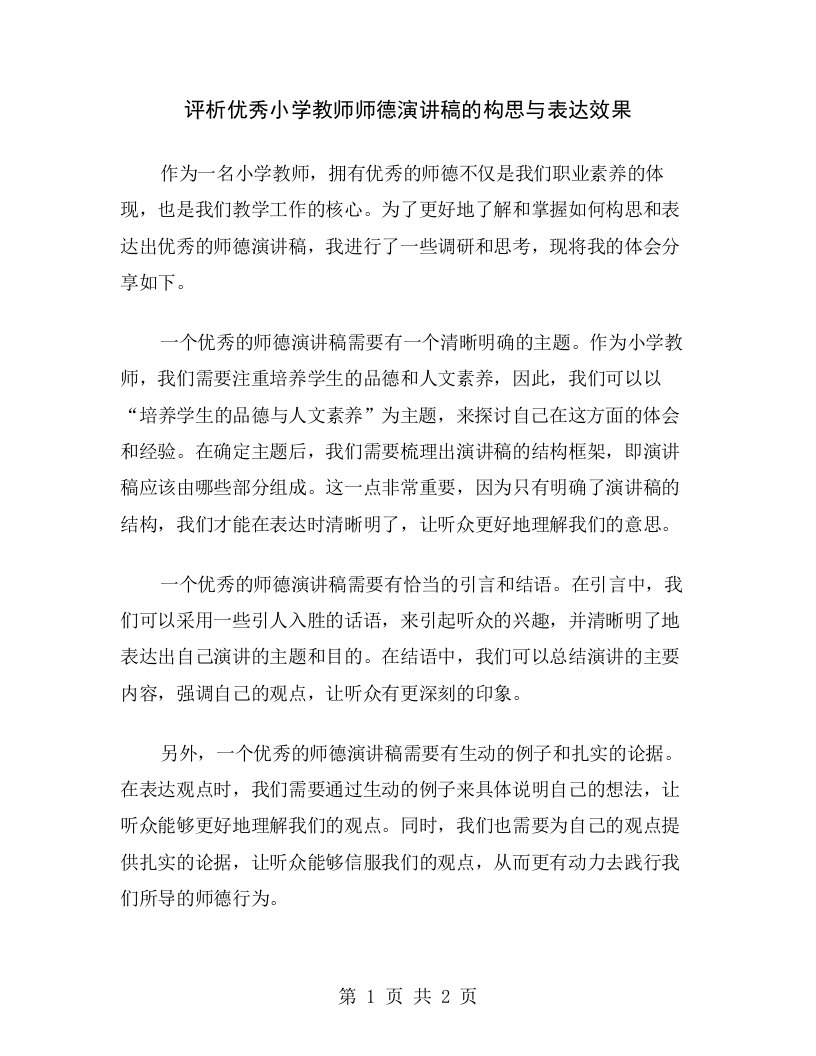 评析优秀小学教师师德演讲稿的构思与表达效果