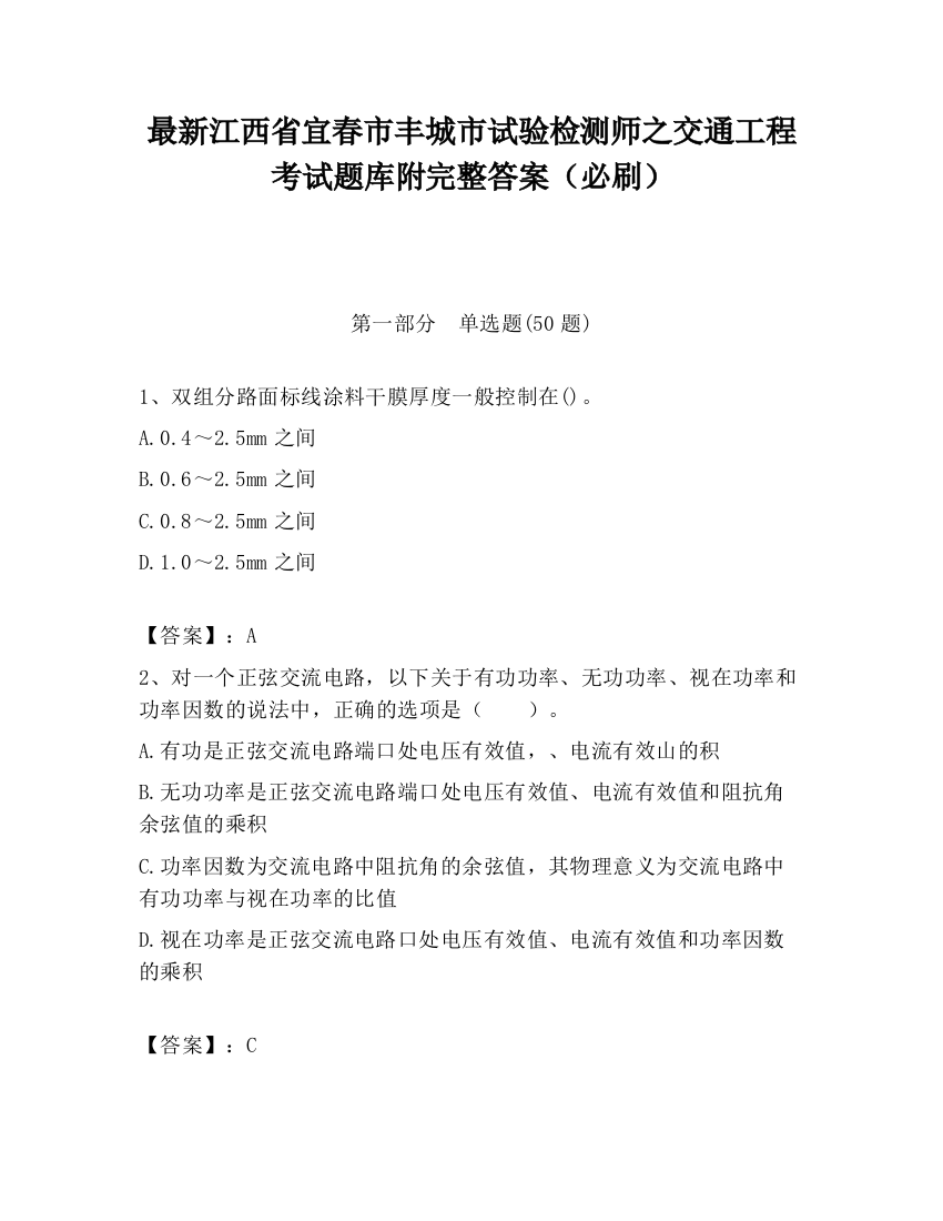 最新江西省宜春市丰城市试验检测师之交通工程考试题库附完整答案（必刷）