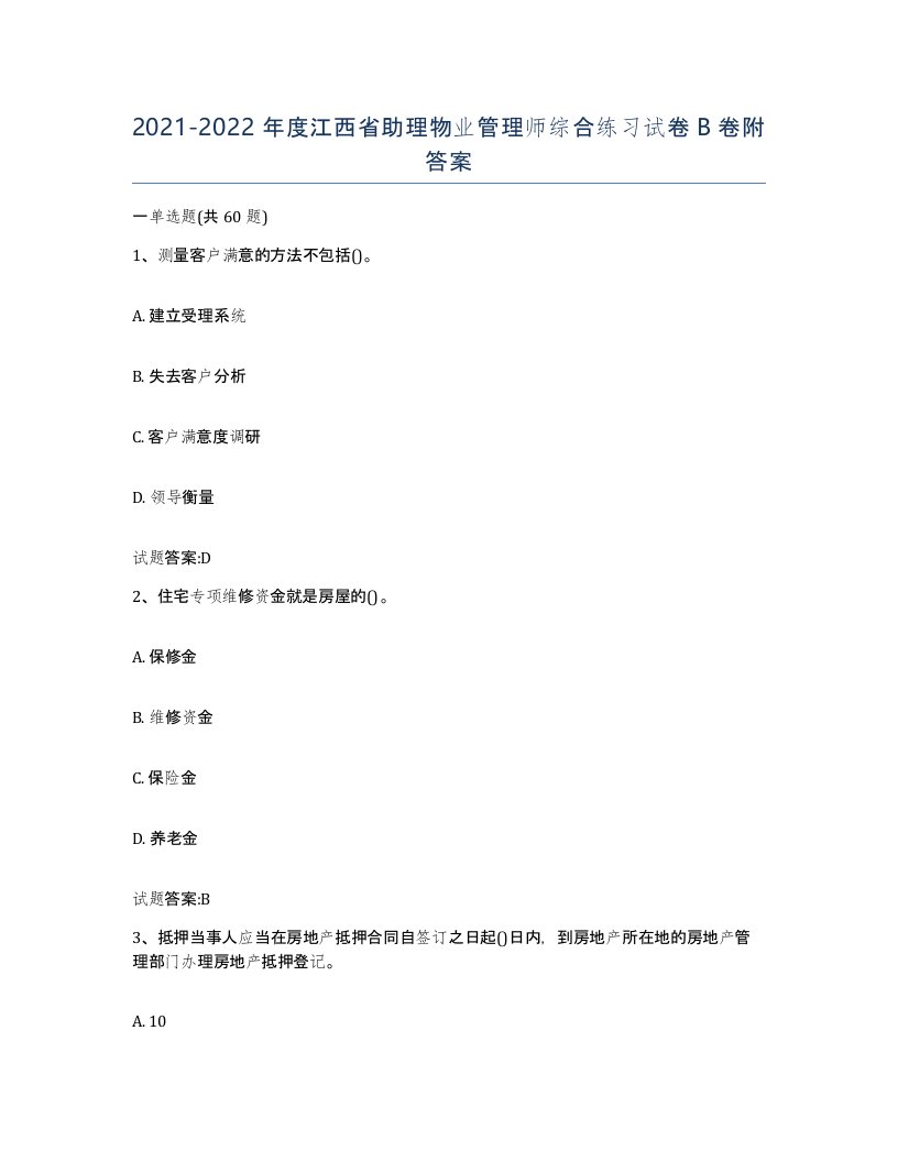 2021-2022年度江西省助理物业管理师综合练习试卷B卷附答案